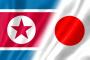 北朝鮮「日本が過去の罪悪について賠償しないかぎり、われわれとつきあう夢を見るべきではない」