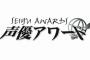 「第十三回声優アワード」主演賞は内田雄馬さんと三瓶由布子さん！新人賞は落合福嗣さん、本渡楓さんなど9名受賞！