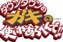 三大ガキ使企画「我が田中」「理不尽ダウンタウン」あと1つは？