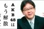 【AKB48G】今年解散するとして大量に抱えたメンバーの行き先どうするの？