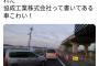 ツイッタラー「割り込みしてきたオヤジに絡まれた。晒すからボロクソ叩いてくれ」→なぜか撮影者がボロクソ叩かれる（※動画あり）