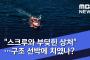 【韓国】入水自殺を後悔した女性が救助要請⇒救助船のスクリューに巻き込まれズタズタに⇒救助隊「手遅れでした」と家族に説明