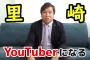 【速報】里崎、Youtuberデビューｗ．ｗ．ｗ．