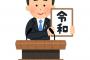 【新元号】外国人記者「これひどい名前。日本人は命令に従えば平和ということ」