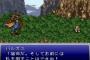 【FF6 25周年】FFって6が素晴らしすぎて他のFFの存在意義がない