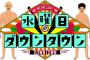 【朗報】4月10日の水曜日のダウンタウンさん、これでコケたら打ち切りレベルの超強力ラインナップ 	