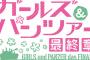 「ガルパン 最終章」ドラマCD第3巻予約開始！6月5日発売！！！