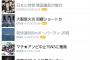 NGT48から兼任解除の柏木由紀の記事がヤフーニューストップに！コメント欄は空前絶後の大炎上・・・【AKB48ゆきりん】