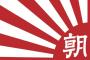 【韓国の反応】韓国人「韓国メディアは何故『朝日新聞の旭日旗』を非難しないのか？」