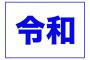 平成も終わるのに一向に進化しない物w