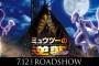 ポケモン｢ミュウツーの映画リメイクするぞ｣ワイ｢マ？やったぜ。｣