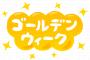 【はえー】日本人の7割、『10連休』を”こう”過ごすｗｗｗ