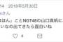 【NGT48】山口真帆暴行事件の半年前に書かれた怪しいツイートが発見される