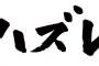 義母「あんたは子供を産むためだけに存在してる部外者なんだから法事には来なくていい。でも孫は家族だから連れていく」