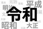 【祝】おめでとう令和元年！