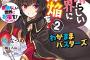 「我が名はめぐみん。紅魔族随一の魔法の使い手にして、爆裂魔法を操りし者」←可愛い