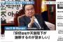 【どの面下げて】天皇謝罪発言の韓国・ムン国会議長、対日議員外交を強化するための組織立ち上げ　関係改善のため議員団訪日を発表　本人の訪日は見送り