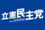 【悲報】立憲民主党、”支持率” の低迷で色々と断念へｗｗｗｗｗｗｗｗｗｗｗｗｗｗｗｗｗｗｗ