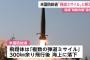 【速報】米国務省、北朝鮮発射の飛翔体は「弾道ミサイル」と断定　国連制裁決議違反　トランプ大統領「深刻だ」