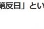 【今さらおせーわワロタｗ】 韓国紙「我々の反日は捏造が行き過ぎ、国民を阿呆にしてる　もうやめよう