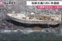 また北朝鮮の船か？北海道の無人島「松前大島」に原型留めた白い木造船が漂着…船体にハングル文字に数字表記！