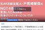【朗報】 戸賀崎 元AKB48グループ総支配人・NGT騒動の説明会  ニコ生配信 決定 ！！  キタ ━━━━(ﾟ∀ﾟ)━━━━!! 	