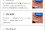 【悲報】Yahooニューストップ、NGT48加藤美南のインスタ誤爆を報道wwwwwwwwwwwwwwww