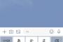 LINEワイ「今日暇？」友達「暇も何も今日クラス会じゃん笑」