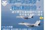 F-4戦闘機が「空自エアーフェスタ経ヶ岬」を支援するため休日飛行…岐阜基地！