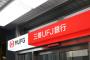三菱UFJ銀行の店舗 2023年度末までに約180店削減へ