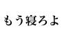 【釣り？】姑が月に1度、3日〜1週間ほど滞在していく。結婚ってこんなものなの？