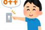 【悲報】ワイ、面接が無事終了した安堵から部屋の電気を消して退室してしまうｗｗｗｗｗｗｗ