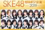 【更新中】SKE48ゼロポジ公演2019 セットリストまとめ！