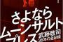 武藤敬司、自著の「さよならムーンサルトプレス」をようやく読み始めたことをツイート「出だしからドラマチックだ！」 	