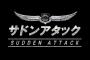 【悲報】サドンアタック、サービス終了のお知らせ