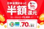 【乞食速報】　メルぺイ支払いで５０％割引！ファミマ・セブンだと７０％割引！！！うおおおお！！！！ 	