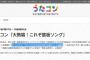 再来週の「うたコン」でIZ*ONEがAKB48の名曲を披露