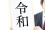 『月曜から夜ふかし』改元のノリだけで交際0日婚した男女に賛否両論ｗｗｗ