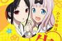 【かぐや様は告らせたい】142話ネタバレ考察 イチャラブ日常編が見たいです・・・