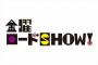 【朗報】『金曜ロードSHOW』さん、本気出すｗｗｗ