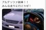 【悲報】わずか半年の間にアルテッツァ、スカイラインと次々事故で廃車にしてしまったツイッターアカウントが話題に・・・