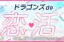 中日ドラゴンズが恋活イベントやるらしい