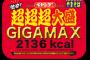 【朗報】激辛ペヤング超超超大盛りGIGAMAX発売！ 	