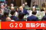 【G20】安倍首相、スピーチでジョークを飛ばした結果ｗｗｗｗｗｗｗｗｗｗｗｗｗｗｗｗｗ