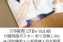 7/9発売『UTB+ Vol.48』対象店舗でご予約・ご購入で折り目なしポスターをゲット！