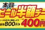 【朗報】本日の東京ドームはビール半額の400円 	