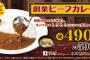 松屋の創業カレーｗｗｗｗ美味しすぎてバク売れｗｗｗ