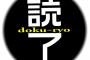〇〇、読了。 ←1番意識低そうな本 	