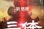 中国のSF小説「三体」が異例のヒット、小松左京を愛読した著者！