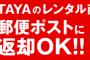 TSUTAYA「ポストへ返却！これで覇権もろたで！」